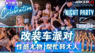 改裝.車派對性.感尤物幫.忙轉大.人