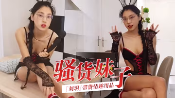 騷貨妹子劉玥帶貨情趣用品_親身試用並視頻記錄_保證送上高潮_高清精彩推薦