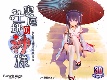 中文字幕後庭的土地神大人第1話