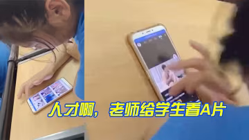 人才啊老師給學生看A片