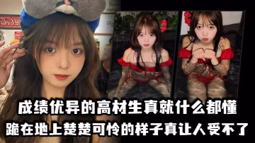 成績優異的高材生真就什麼都懂跪在地上楚楚可憐的樣子真讓人受不了