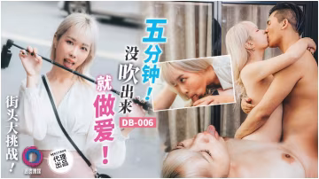 吳文琪街頭大挑戰五分鐘沒出來就做愛
