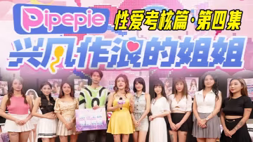 興風作浪的姐姐DYPE004麗娜性愛考核篇第4集