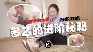多乙升職攻略_口爆大量濃汁精液
