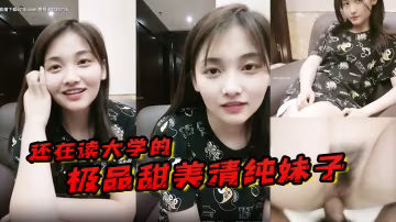 還在讀大學的極品甜美清純妹子奶子剛發育好被校園網貸高利貸所逼只能下海掙錢還債極品粉逼緊B被三十多歲的大叔狠操