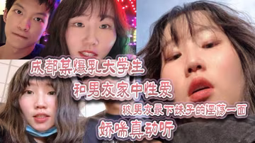 成都某爆乳大學生和男友家中性愛被男友錄下妹子的淫蕩一面嬌喘真動聽