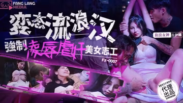 古伊娜變態流浪漢強制凌辱美女志工