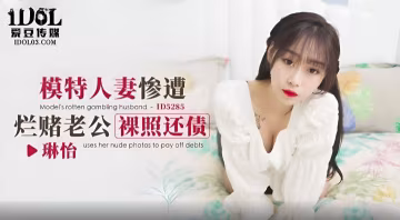 琳怡模特人妻慘遭爛賭老公裸照還債
