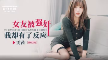 雯茜女友被強姦_我卻有了反應
