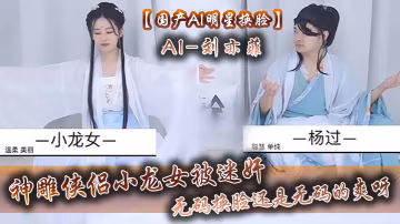 國產AI明星換臉AI-劉亦菲神鵰俠侶小龍女被迷奸無碼換臉還是無碼的爽呀