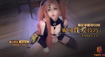 雞教練妮可Cosplay妮可姐姐的性愛技巧