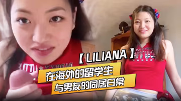 Liliana在海外的留學生與男友的同居日常