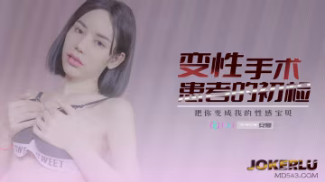 安娜變性手術患者的初檢
