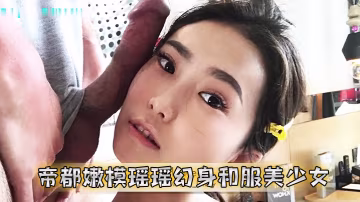 帝都嫩模瑤瑤幻身和服美少女_洋男友桌下手插菊花做愛猛操射出
