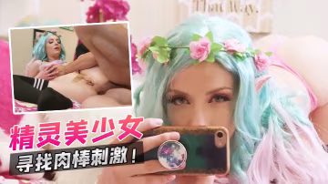 精靈美少女尋找肉棒刺激