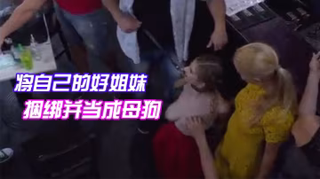 將自己的好姐妹捆綁並當成母狗帶去餐館任人把玩觀賞