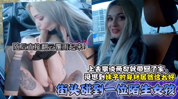 街頭碰到一位陌生女孩上去攀談兩句就帶回了家沒想到妹子的身材居然這麼好隨後直接翻雲覆雨起來美臀