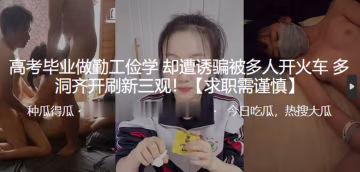 高考畢業做勤工儉學卻遭誘騙被多人開火車多洞齊開刷新三觀