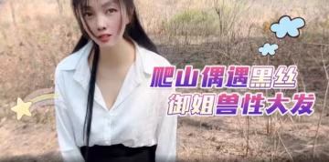 嘉洛爬山偶遇黑絲御姐獸性大發