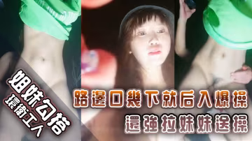 姐妹勾搭環衛工人路邊口幾下就後入爆操還強拉妹妹送操