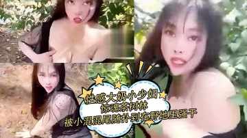 性感大奶小少婦驚魂茶樹林被村裡的小混混尾隨撲到在野地里強幹射在絲襪上