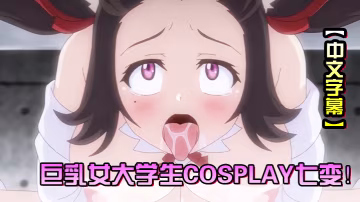 中文字幕Cosplay變純潔女大學生的危險習性第2話巨乳女大學生Cosplay七變