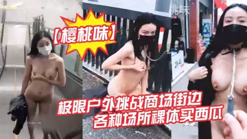 戶外露出屆網紅櫻桃味-公園地鐵商場ktv網吧各場景裸奔調教爬行超大膽