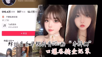 這.顏值真的.很頂鄭州.音樂.學院抖音.50.粉口爆.吞精全.