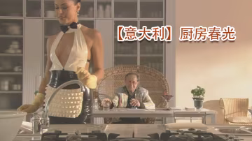 義大利廚房春光