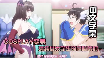 中文字幕Cosplay變身清純女大學生的危險嗜好cosplay店裡可以幹些羞羞的事