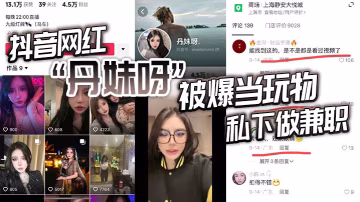 抖音網紅丹妹呀被爆當玩物私下做兼職