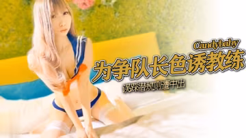 SWAGCandybaby為爭隊長色誘教練誤踩潛規則遭中出