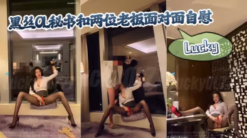 Lucky黑絲OL秘書和兩位老闆面對面自慰懟操浪叫_全程語言刺激拉滿