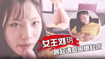 June_Liu女王劉玥第1視角晨起誘惑口爆起床