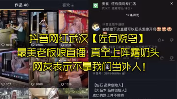 抖音.網紅武漢.最美老闆.娘直播意外發.現真空上陣.露奶頭