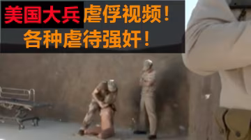 美國大冰虐俘視頻各種虐待強姦