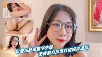 可愛純欲眼睛學生妹無套暴力頂宮打樁操哭流淚_2024