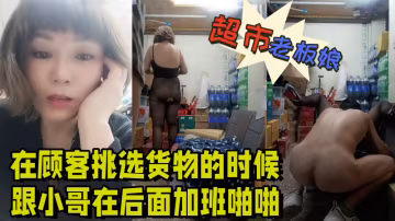 超市的風騷老闆娘在顧客挑選貨物的時候跟小哥在後面加班啪啪給狼友看露臉絲襪高跟讓小哥舔逼各種抽插爆草
