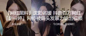 上海名媛抖音網紅被薅頭髮暴力輸出