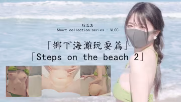 鄉下海.灘玩耍.篇_比基.尼誘惑