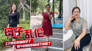 母子亂倫上次把老媽搞懷孕了如今老媽的身體終於恢復了我們又可以快樂的嘿嘿嘿了