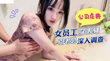 公司慶.典女.員工穿太騷..引老總深入調.查