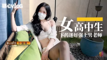 小貓咪女高中生下藥迷奸強上男老師