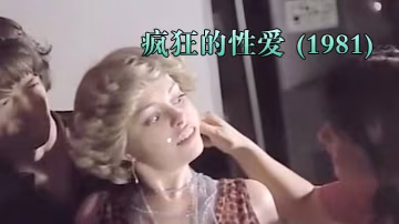 西班牙瘋狂的性愛1981