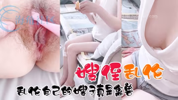 嫂侄亂倫真實分享亂倫自己的嫂子真是禽獸