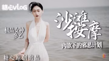 沙灘女神肉慾的邪惡計劃