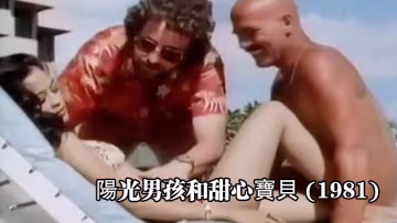美國陽光男孩和甜心寶貝1981