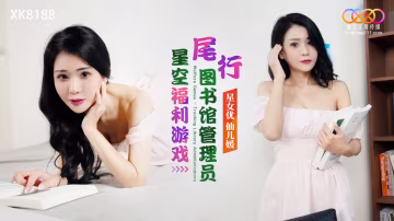 尾行图书馆管理员-仙儿嫒XK8188