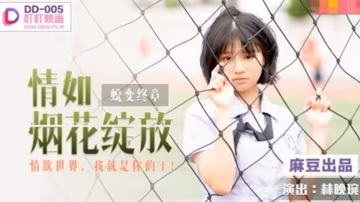 林晚琬情如煙花綻放_情慾世界我就是你的王