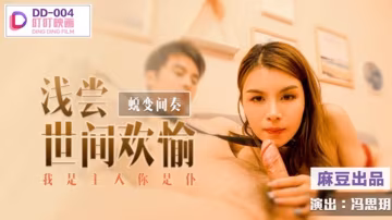 馮思玥蛻變間奏之淺嘗世間歡愉_我是主人你是仆
